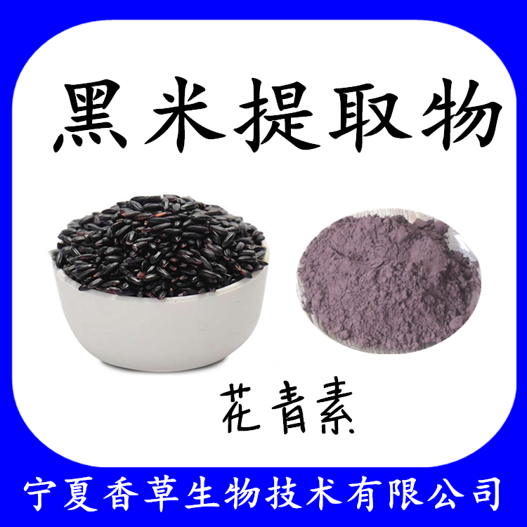 黑米提取物黑米粉101黑米花青素525黑米熟粉