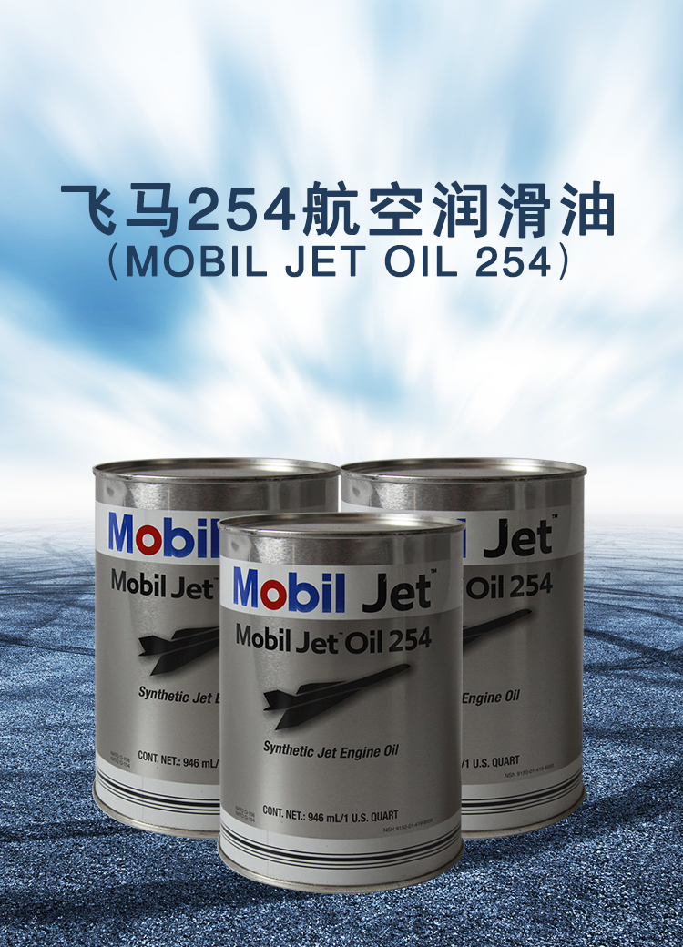 飞马254航空润滑油obiljetoil254