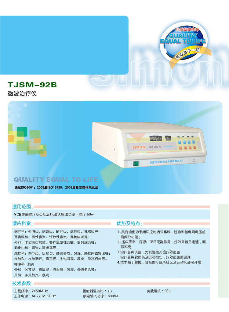 天津赛盟微波治疗仪tjsm92b型多功能微波治疗仪电询底价