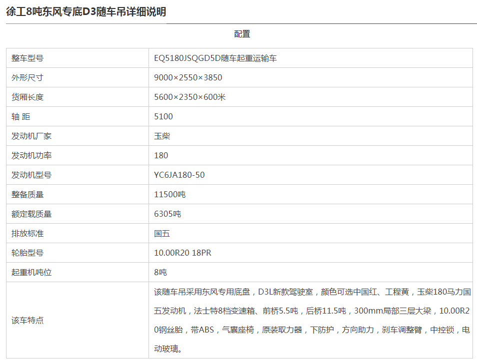 >东风d3徐工8吨随车吊配置说明品牌 东风 型号 随车起重运输车 底盘