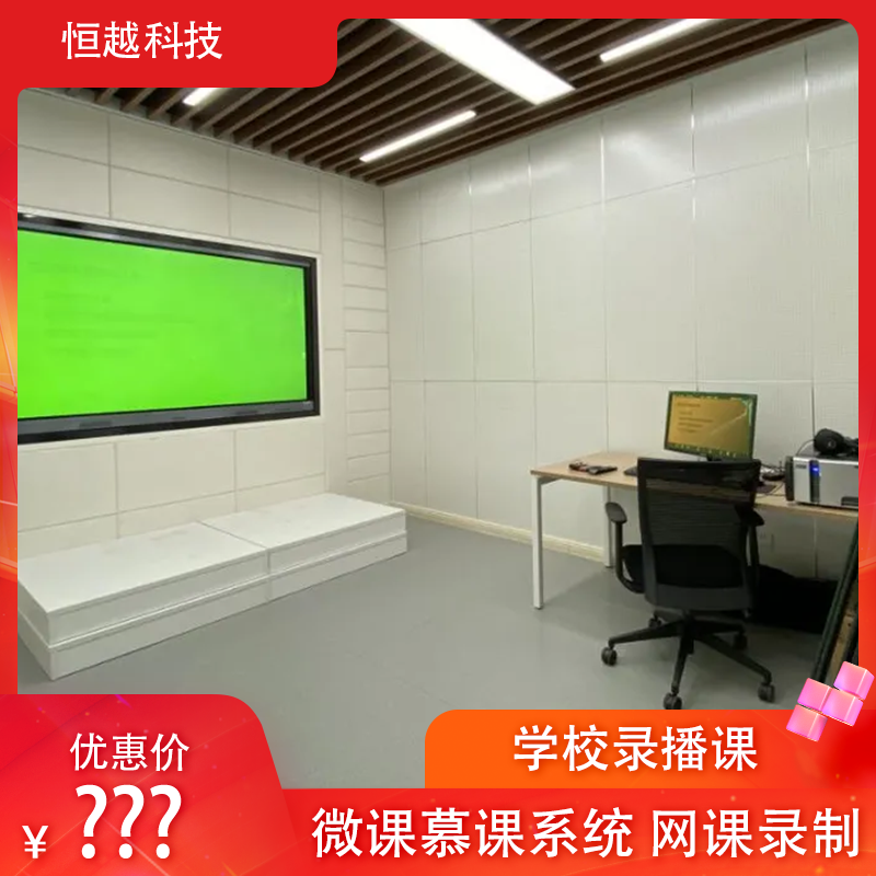 恒越科技 虚拟演播室直播间搭建方案 微课慕课网课绿皮录课教室