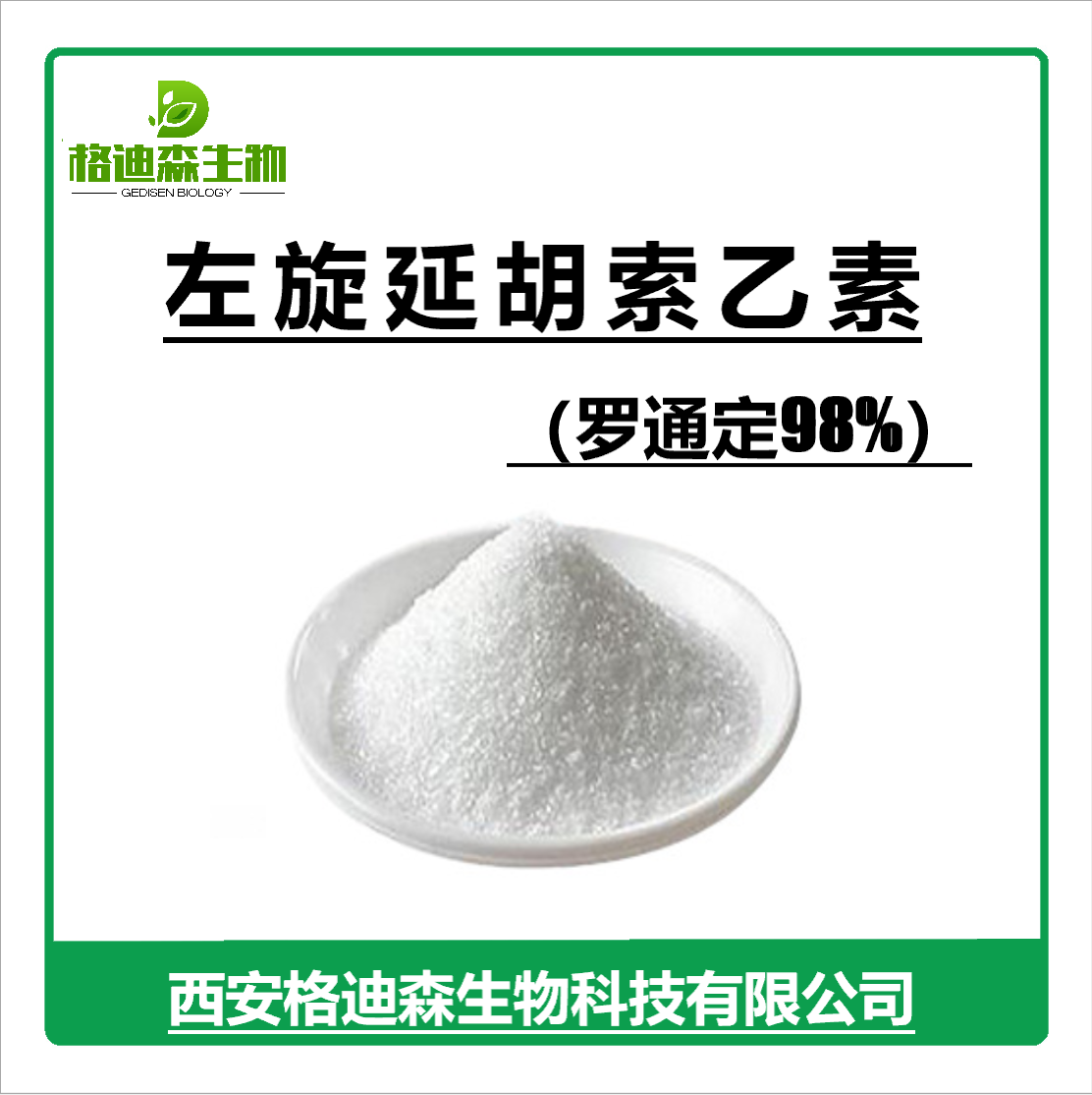 罗通定98% 左旋延胡索乙素98% 千金藤提取物