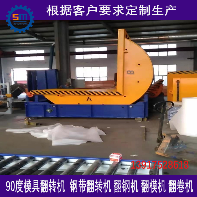 上海双牧fz-90度翻转机 模具翻转机 全自动翻转机 翻钢机