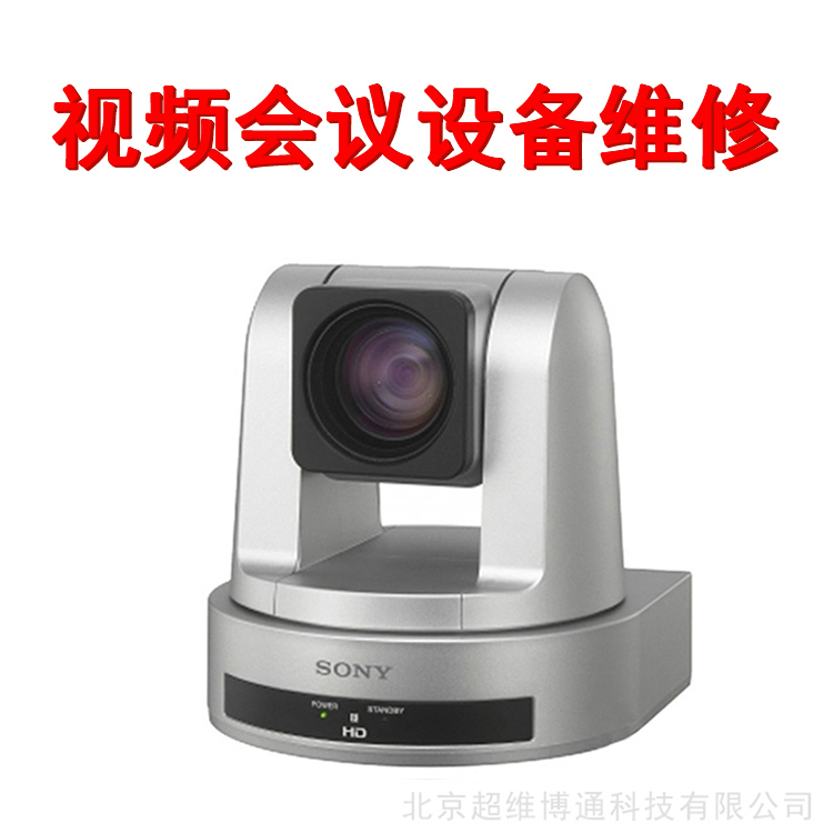 索尼视频会议摄像头维修sony索尼srg120du视频会议摄像头维修