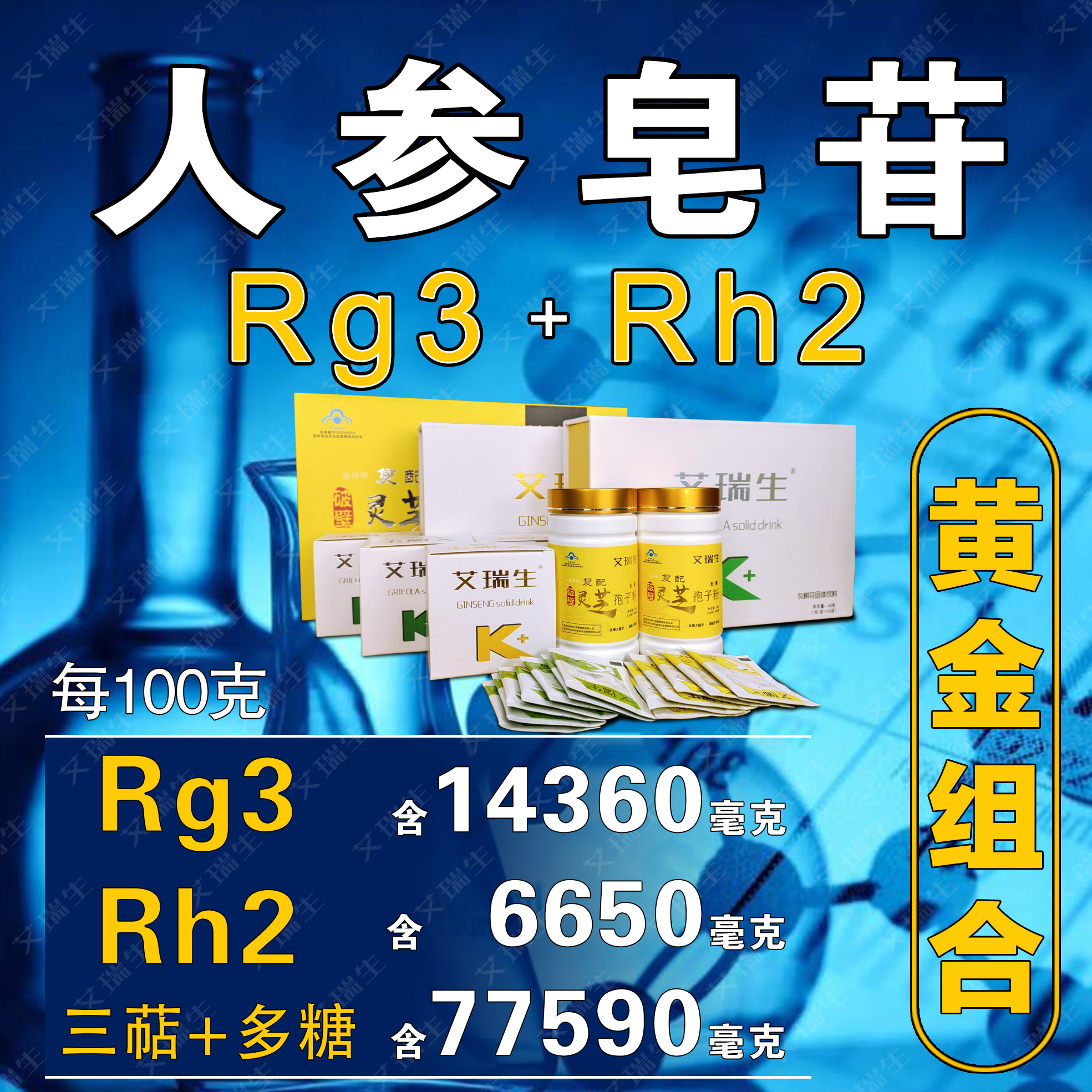 艾瑞生人参皂苷rg3rh2单体高纯度高含量黄金组合装冲剂命护素