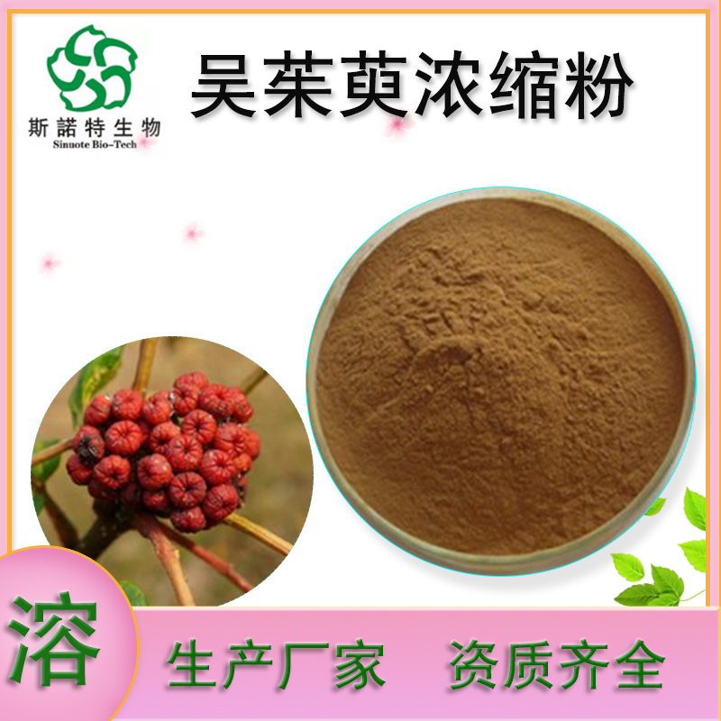 吴茱萸浓缩粉 水溶性 生产厂家