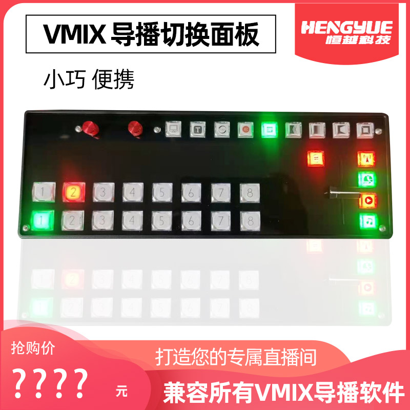 恒越科技vmix导播切换面板控制器hy280导播录播一体机键盘