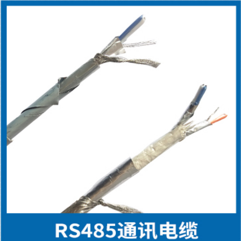 rs485专用电缆通讯电缆rs485