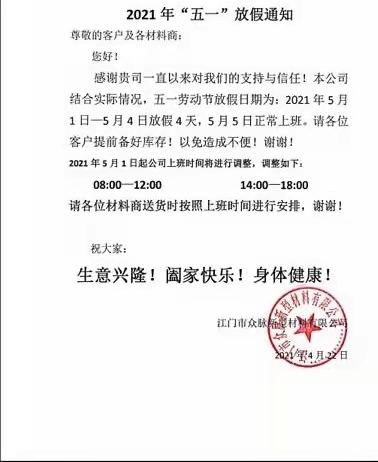 广东真石漆厂家2021年五一劳动节放假通知