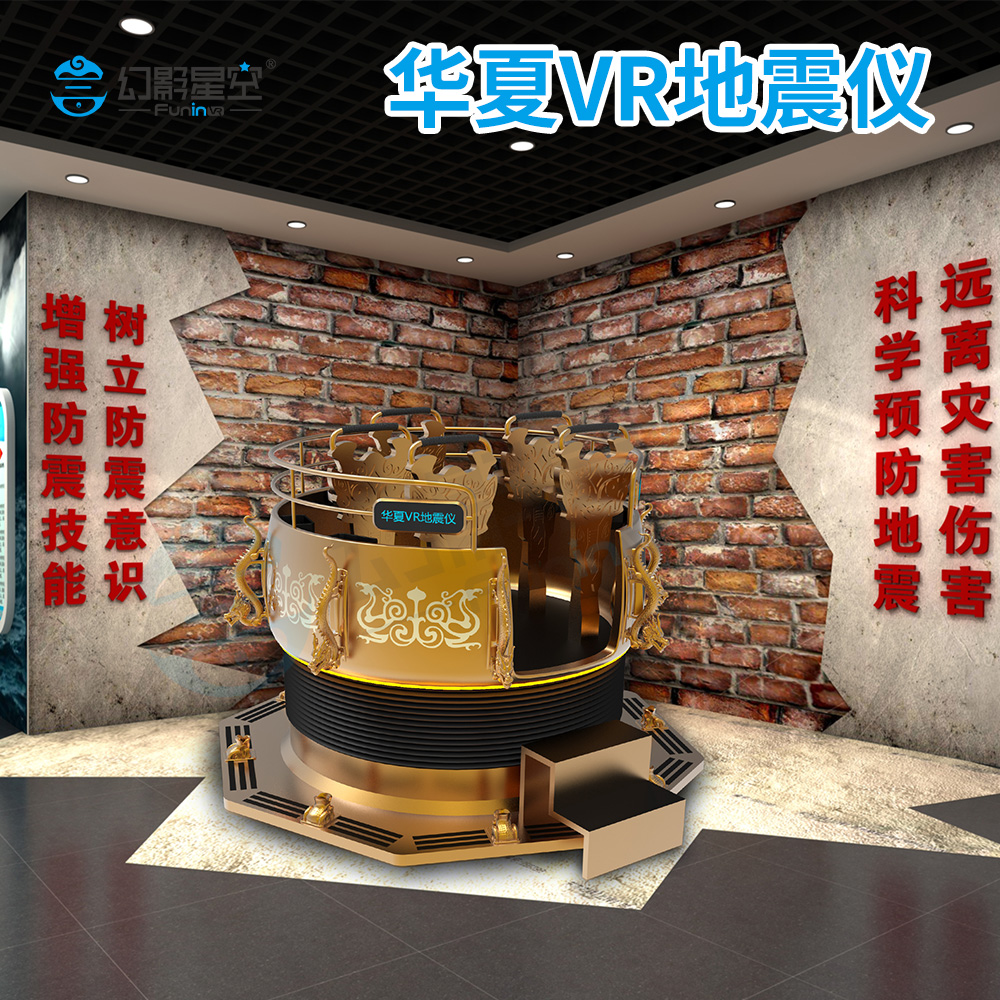 vr设备厂家幻影星空vr体验馆加盟虚拟现实华夏vr地震仪