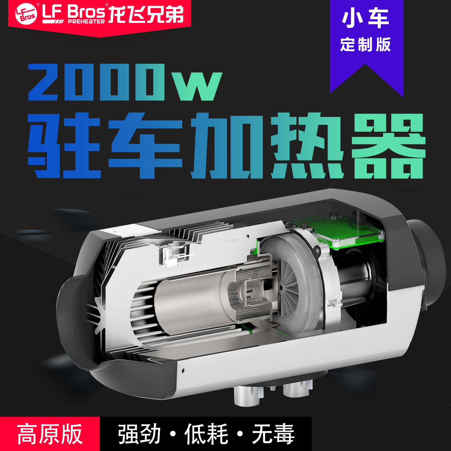 龙飞兄弟 驻车空气加热器 2千瓦燃油暖风机 12v24v小型车载柴暖