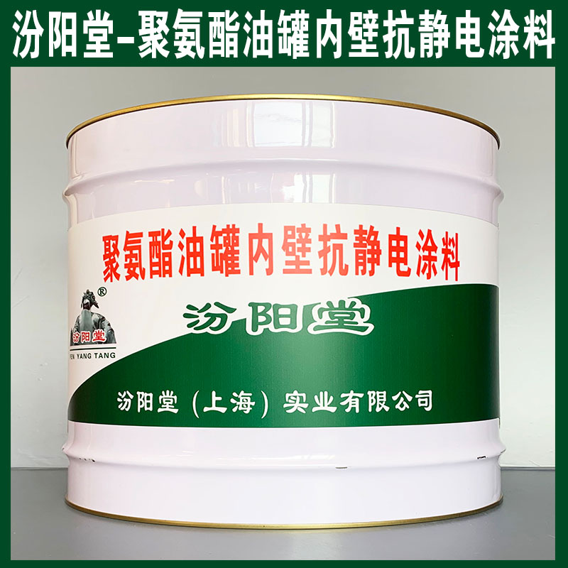 聚氨酯油罐内壁抗静电涂料一个专长聚氨酯油罐内壁抗静电涂料