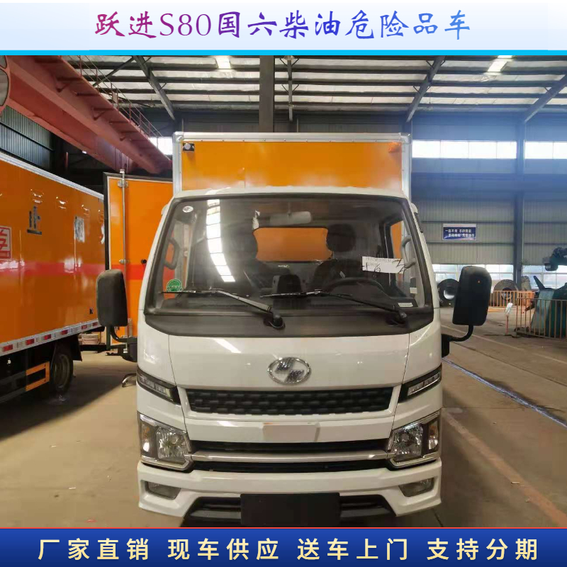 跃进s80爆破车 全柴95马力柴油民爆雾炮配送车 国六小型危货车