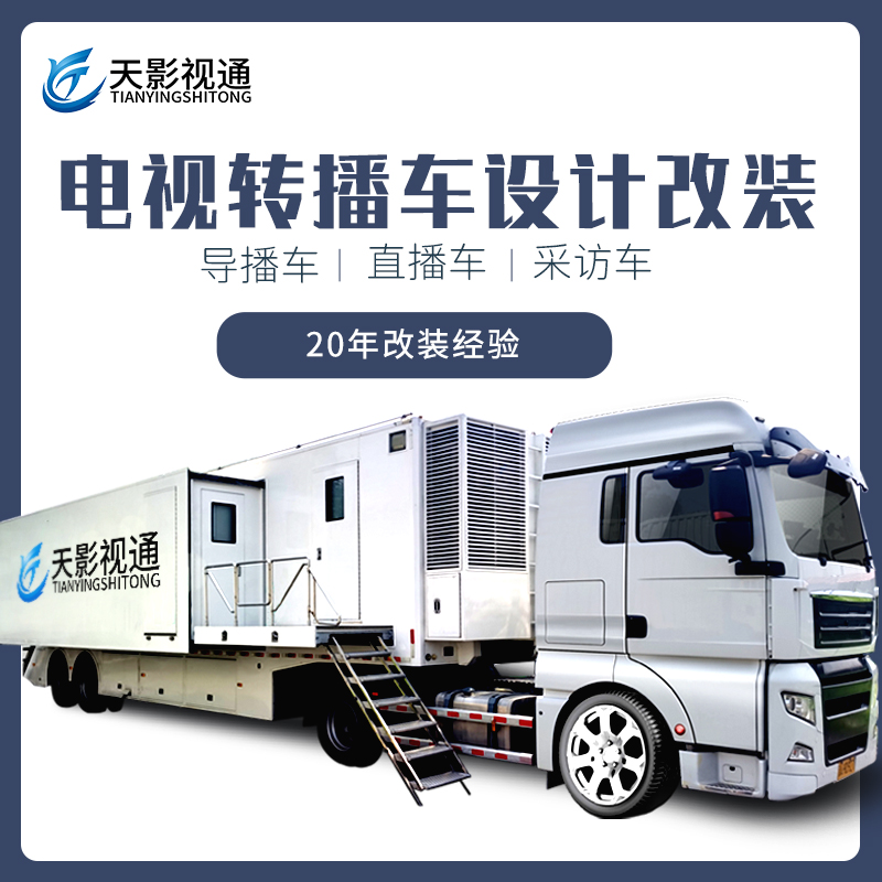 天影视通 导播新闻转播车 采访赛事直播车 箱载演播室
