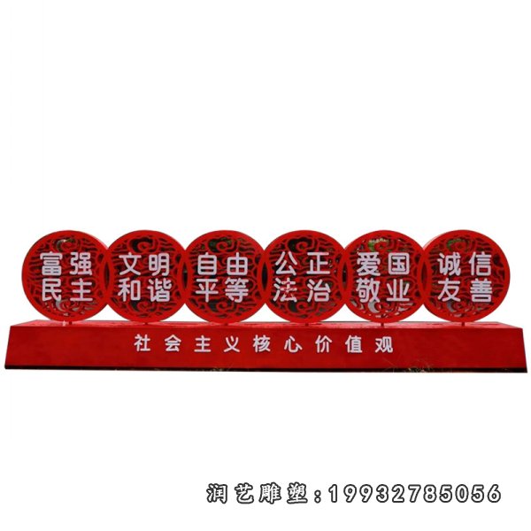 不锈钢核心价值观景观雕塑