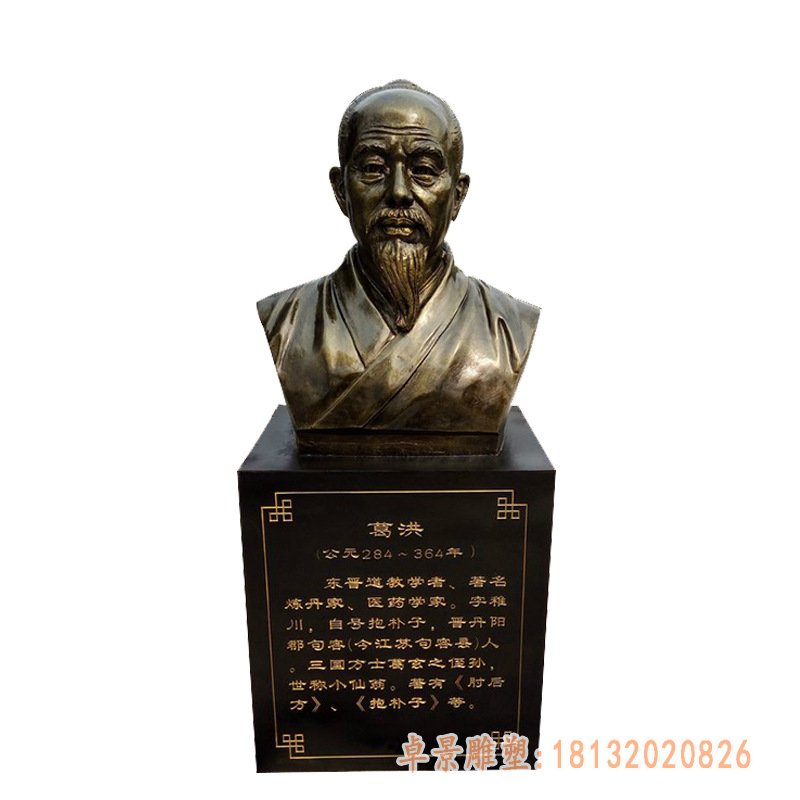 古代葛洪胸像铜雕