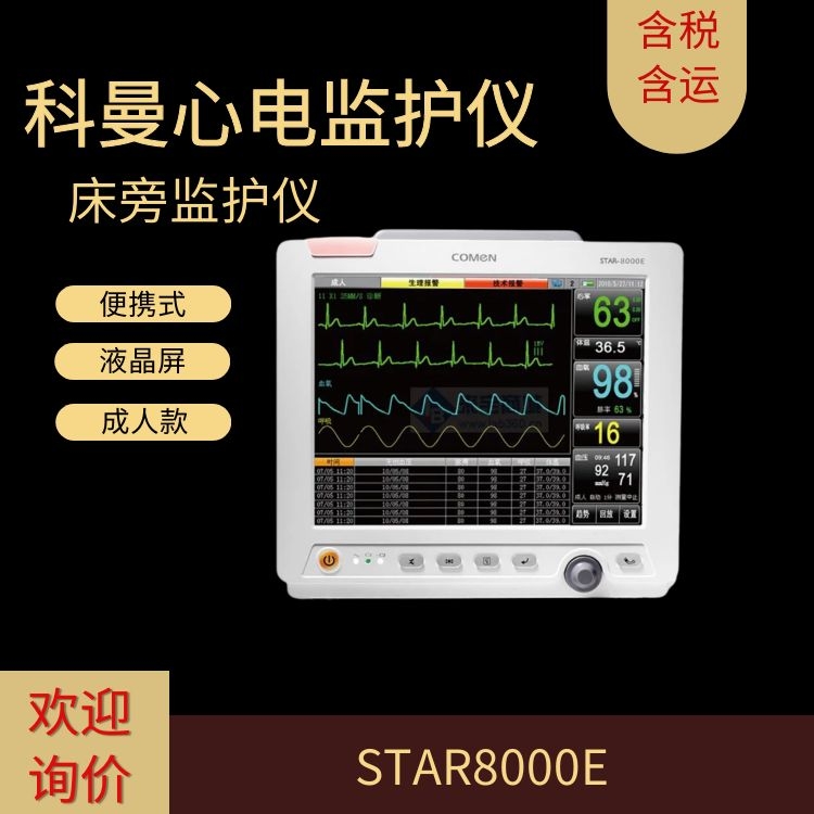 科曼心电监护仪star8000e普通床旁监护仪