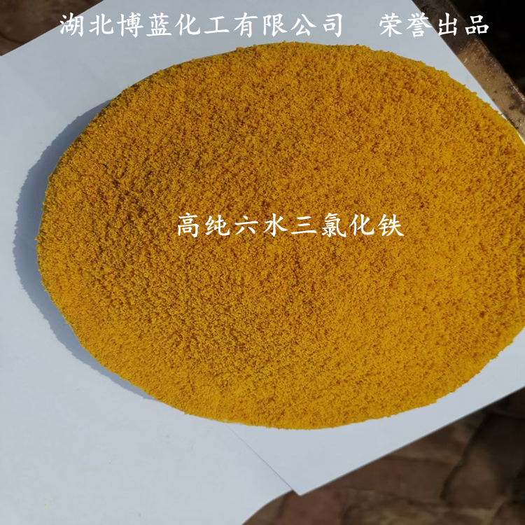 武汉六水三氯化铁生产厂家供应商 博蓝化工 荣誉出品