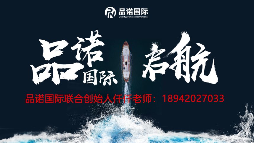 品诺国际介绍