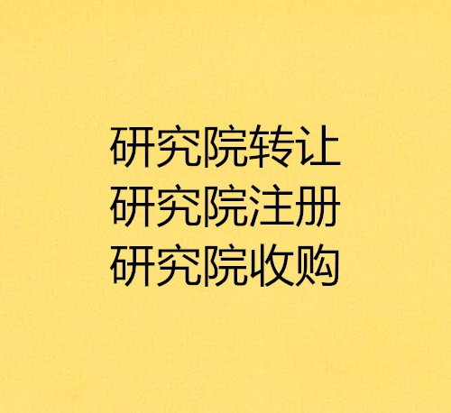 北京北京书画院转让收购流程