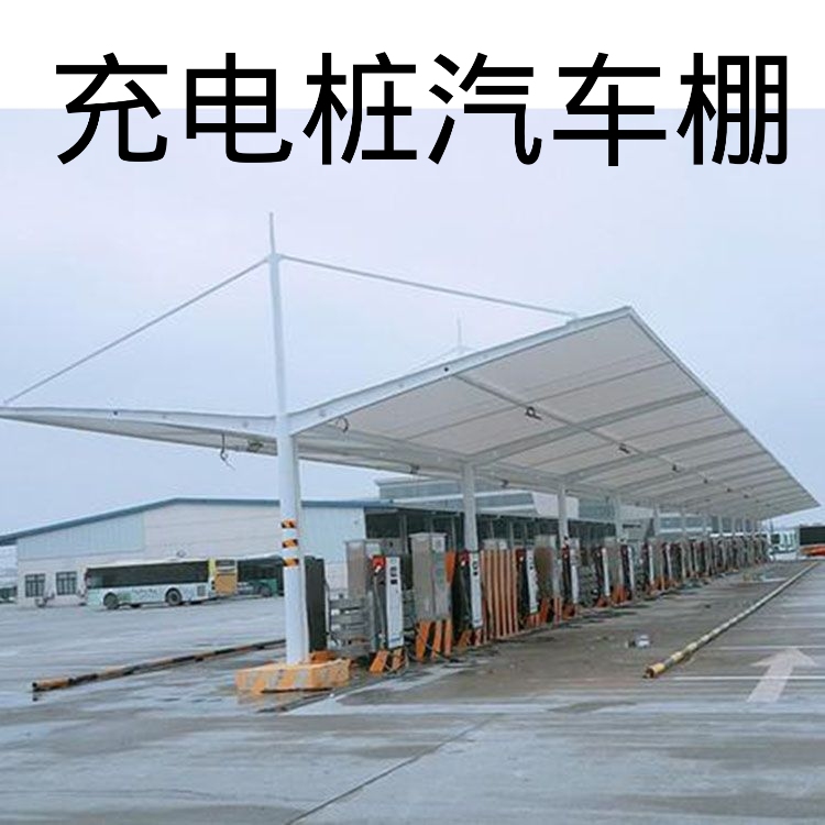 厂区充电桩膜结构雨篷户外简易小轿车车棚自行车篷公园遮阳蓬