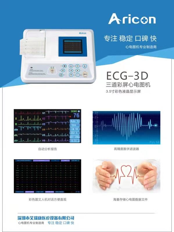 彩屏心电图机艾瑞康ecg3d三道心电图机自动分析心电图机证件齐全价格