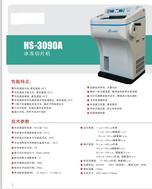 老品牌华速hs3090a冰冻切片机型号全价格优惠性价比高有货包邮