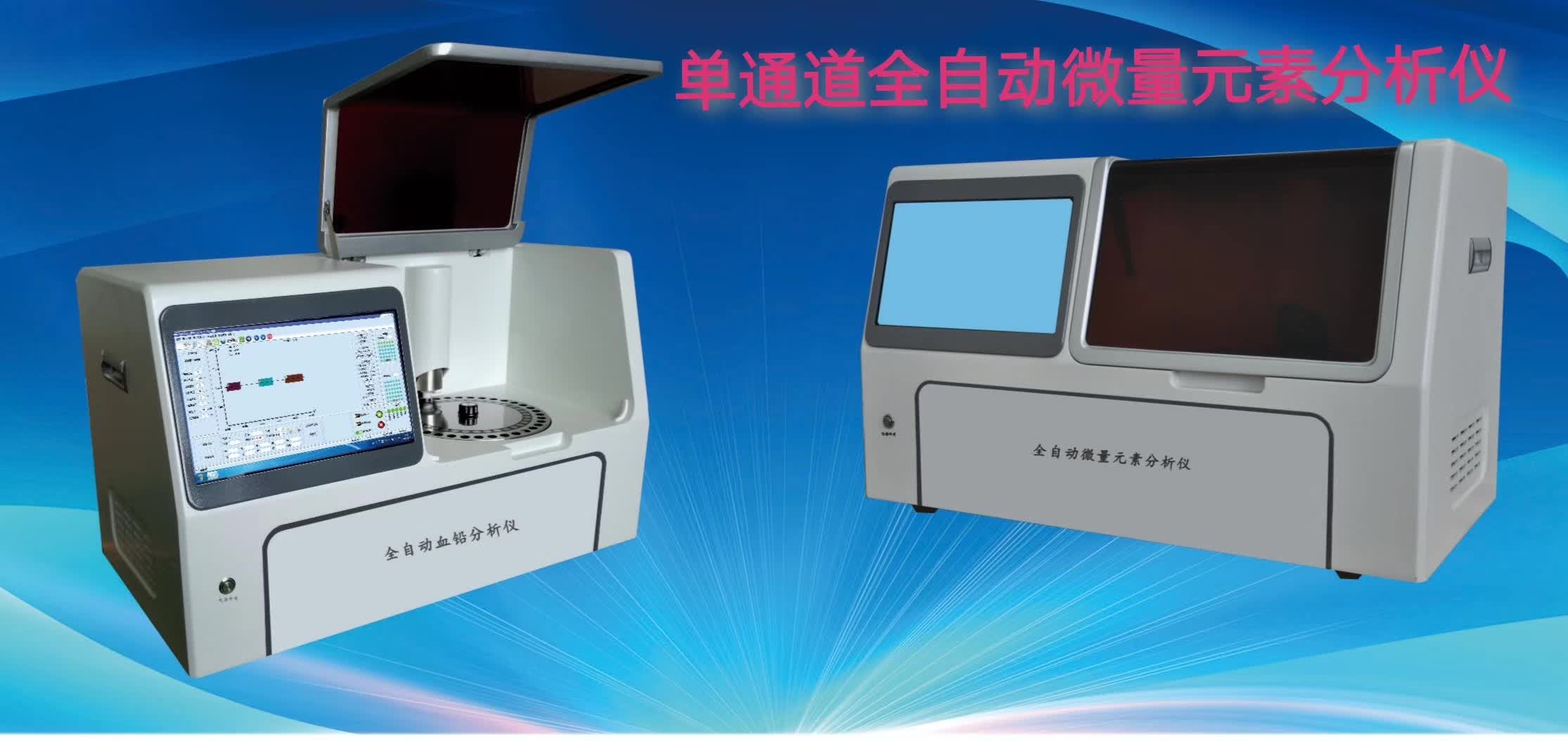 国产微量元素分析仪