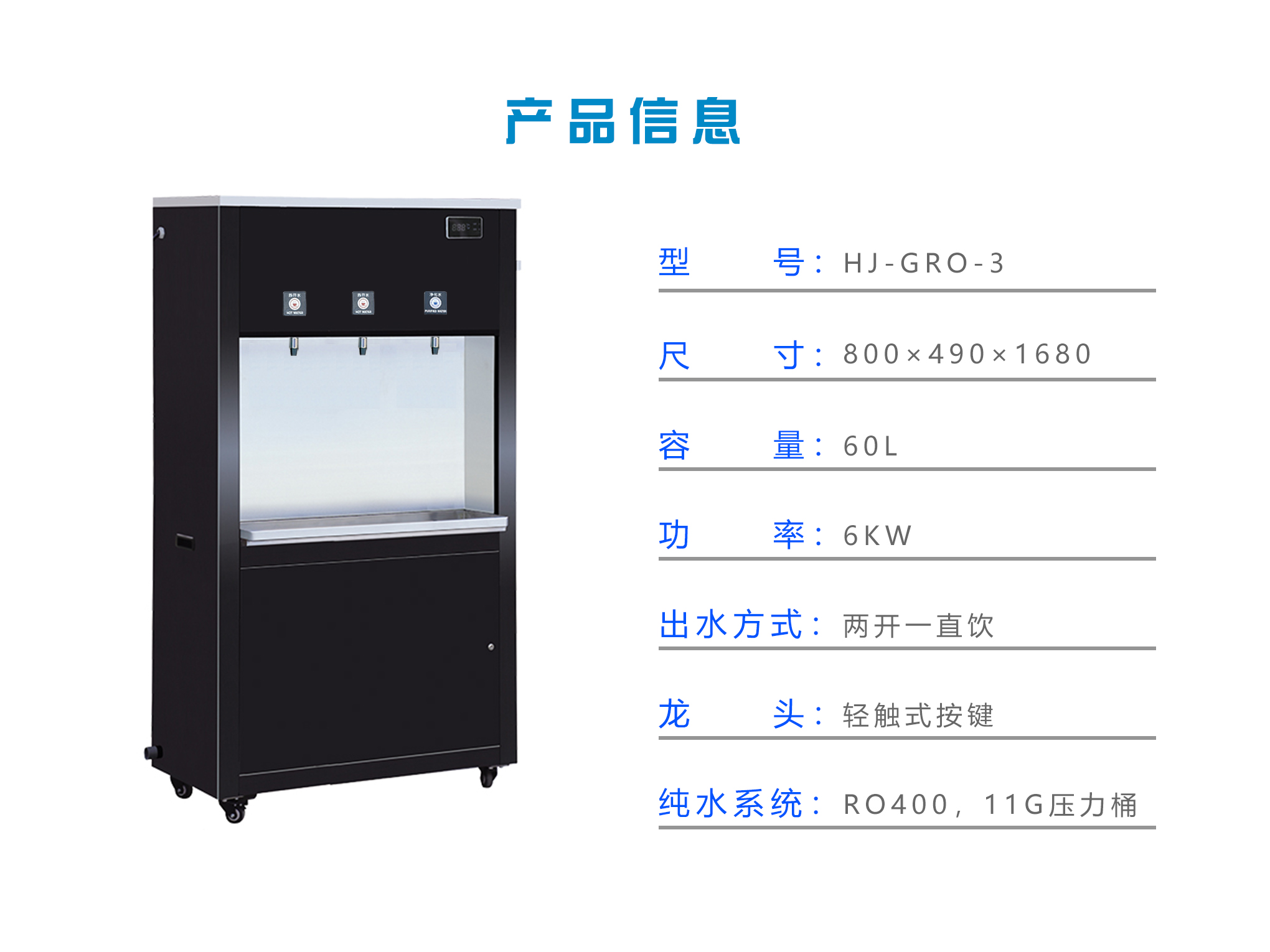 产品 品牌 其他 型号 hj-gro-3 产品类型 饮水机 温控类型 其他 款式