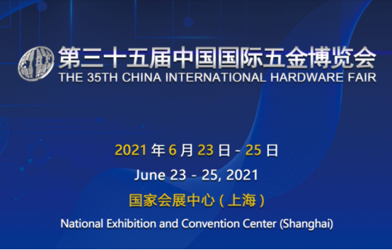第三十五届中国上海国际五金博览会