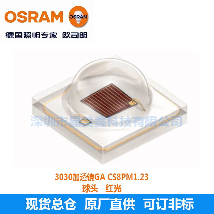 gacs8pm123欧司朗osram3030led灯珠加透镜红光球头贴片灯珠