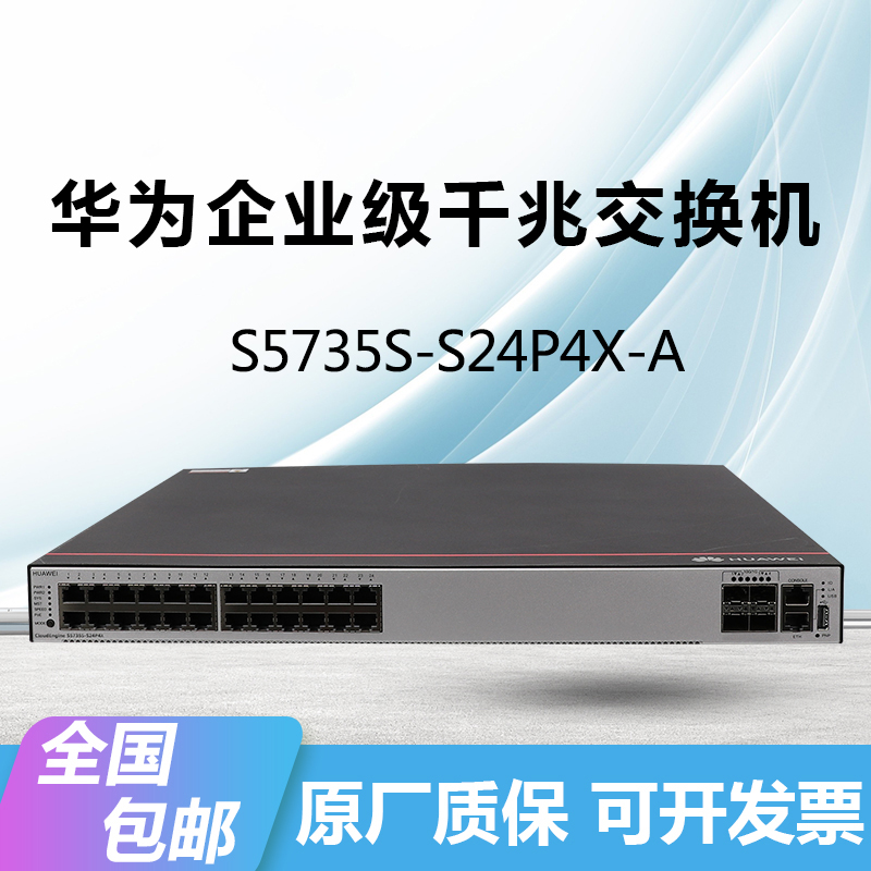 华为s5735s-s24p4x-apoe交换机千兆24电 4万兆光口三层汇聚企业