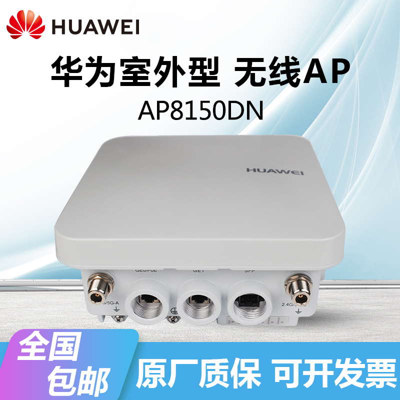 华为无线ap8150dn室外型外接天线支持poe供电室外ap千兆企业级