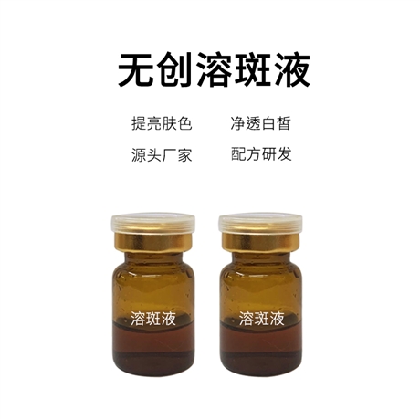 微晶无创溶斑美容院冻干粉无创溶斑术溶斑精华液水分离洗斑术