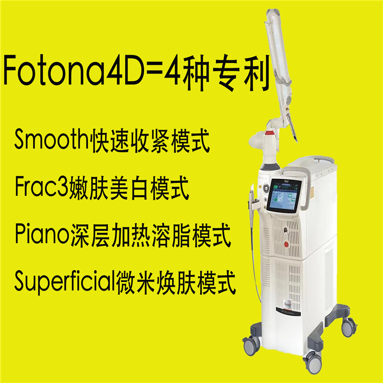 fotona4d欧洲之星美白溶脂仪