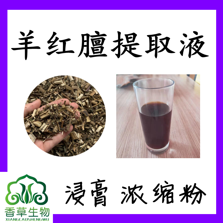 羊红膻提取物 羊洪膻提取物 六月寒提取物