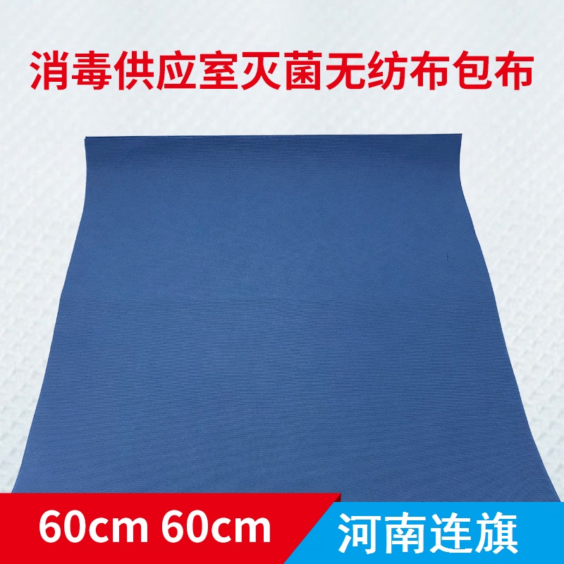 无纺布包布 医疗器械包裹布 医用无菌包布 一次性医用