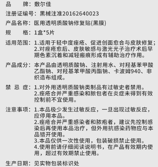 敷尔佳黑膜20院线款医用修复敷料