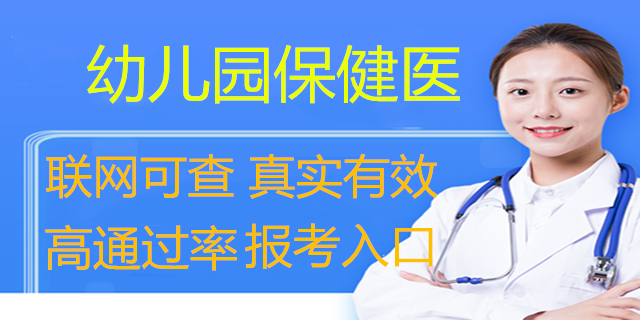 幼儿园保健医证多少钱 及报考须知详细介绍