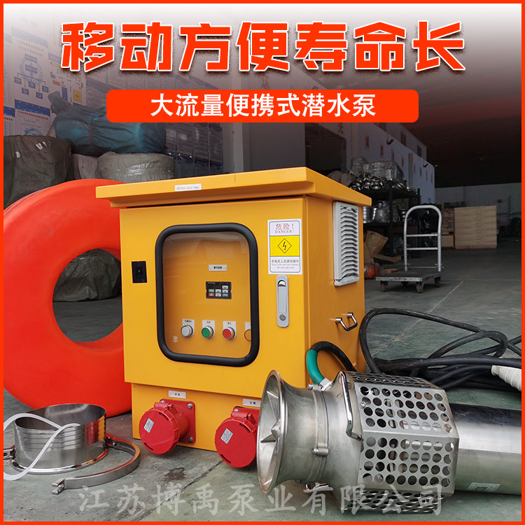 便携式高压潜水泵 大流量防爆水泵 无堵塞潜水泵 博禹