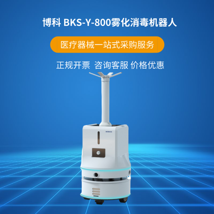 博科雾化消毒机器人bks-y-800 快速雾化消毒 手机app操作 自动喷洒