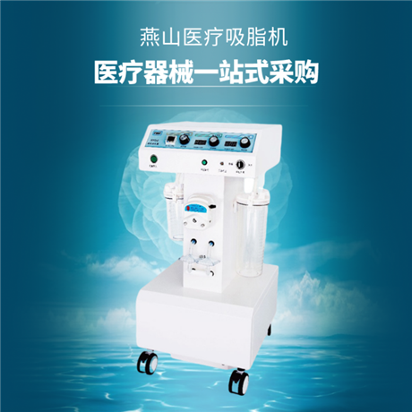 双泵吸脂机d型医用吸脂机燕山医疗