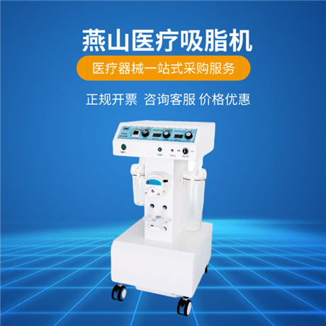 双泵吸脂机d型医用吸脂机燕山医疗