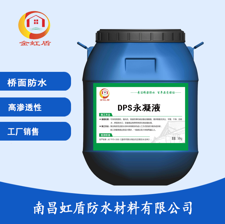 dps永凝液生产厂家渗透型防水剂使用方法