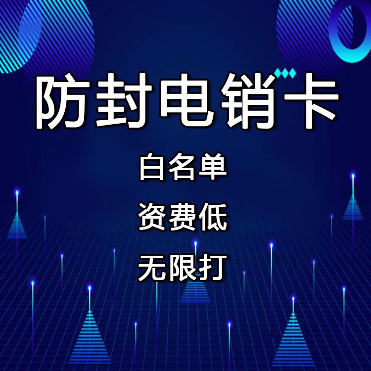 上海防封电销卡 高频稳定不封号 归属地齐全 全国可办理