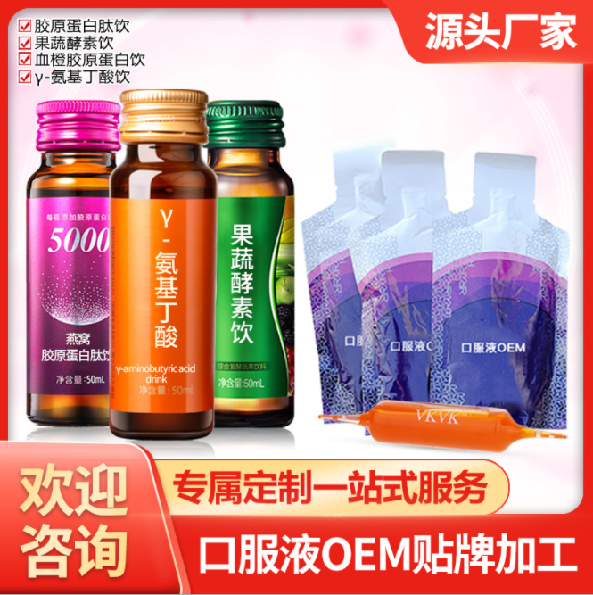 胶原蛋白口服液代加工 酵素液贴牌定制 透明质酸口服液oem加工厂