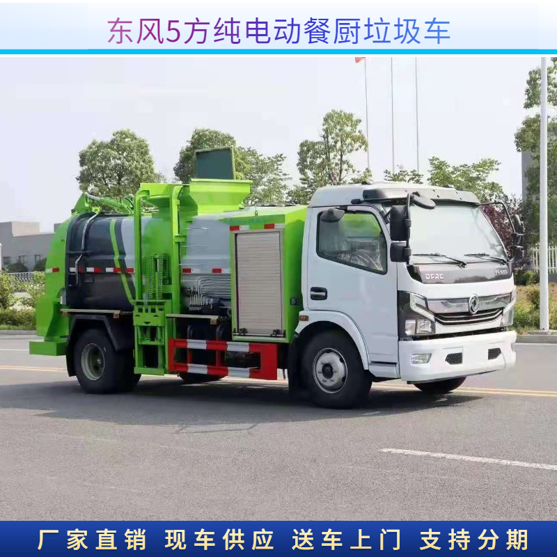 东风纯电动5方餐厨垃圾车 泔水运输车 新能源餐余运输车