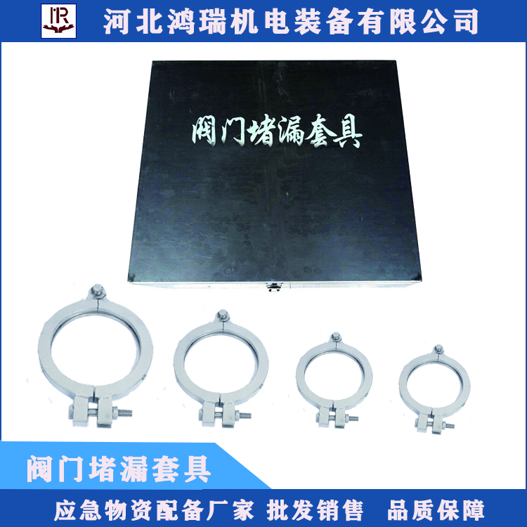 鸿瑞牌低压管线阀门封堵用12件阀门堵漏套具不锈钢