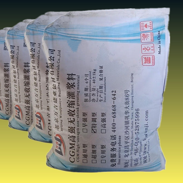 北京cgm-50型钢结构基础c50灌浆料 万吉灌浆料厂家