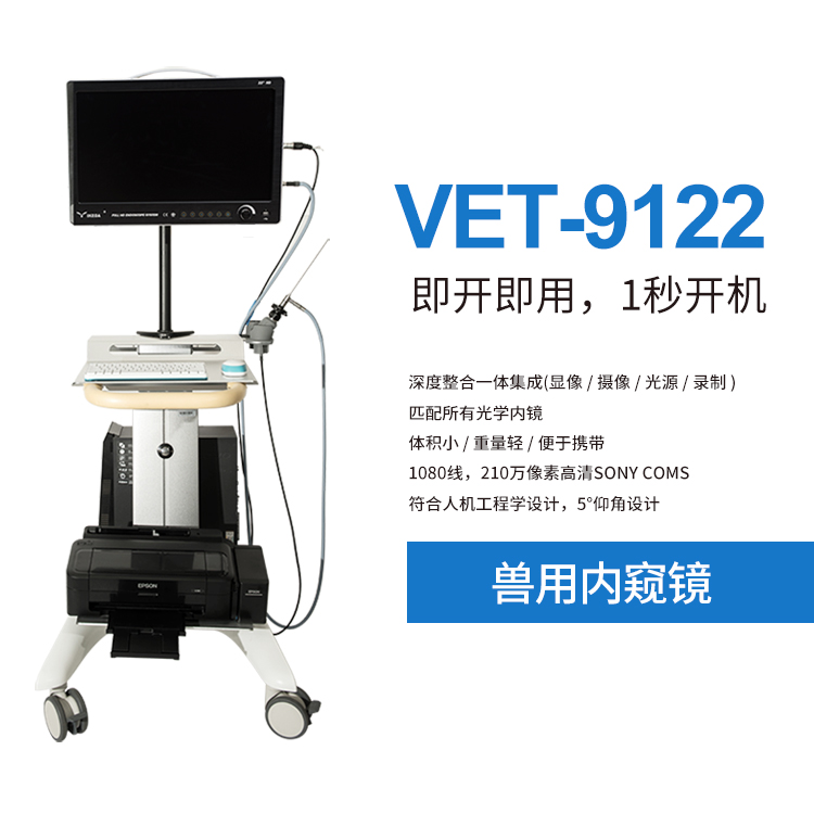 高清内窥镜摄像机vet9122动物用内窥镜